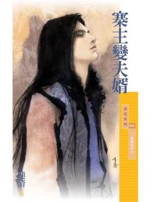 cover image of 寨主變夫婿【丫鬟閣最終回】